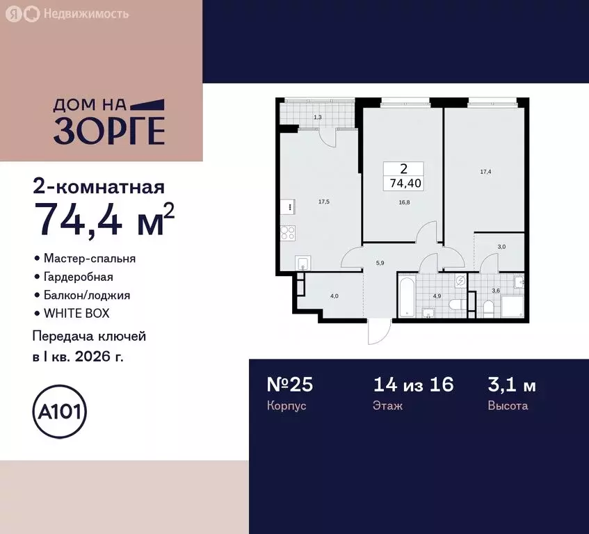 2-комнатная квартира: Москва, улица Зорге, 25с2 (74.4 м) - Фото 1