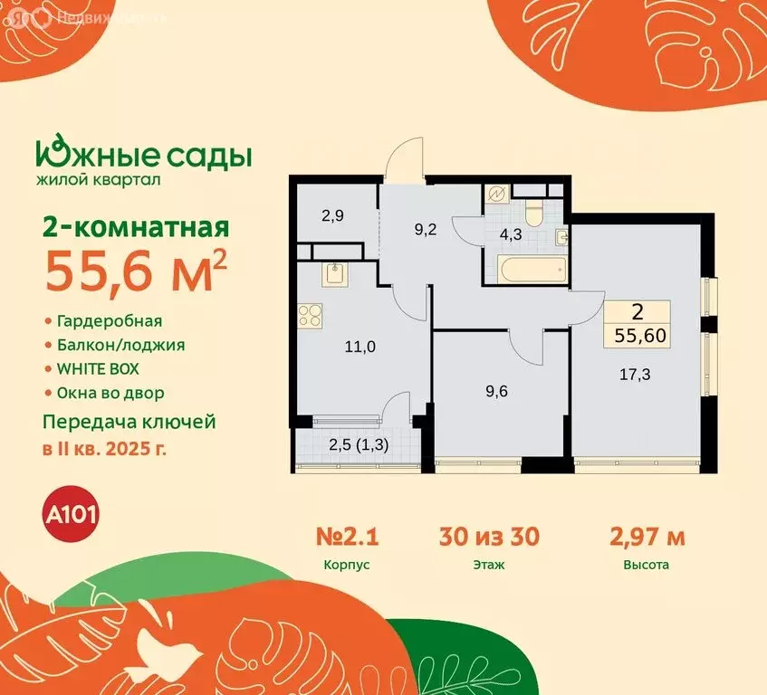 2-комнатная квартира: Москва, жилой комплекс Южные Сады, к2.4 (55.6 м) - Фото 0