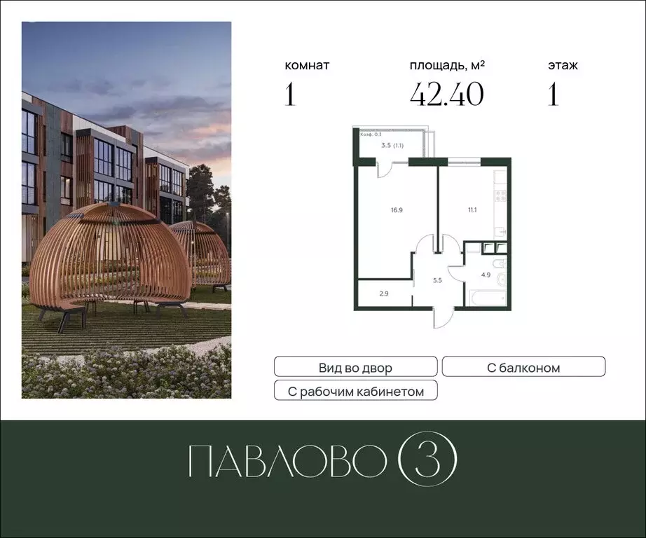 1-комнатная квартира: Лобаново, ЖК Павлово 3, к4 (42.4 м) - Фото 1