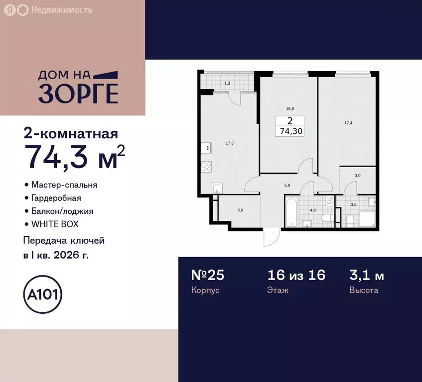 2-комнатная квартира: Москва, улица Зорге, 25с2 (74.3 м) - Фото 0