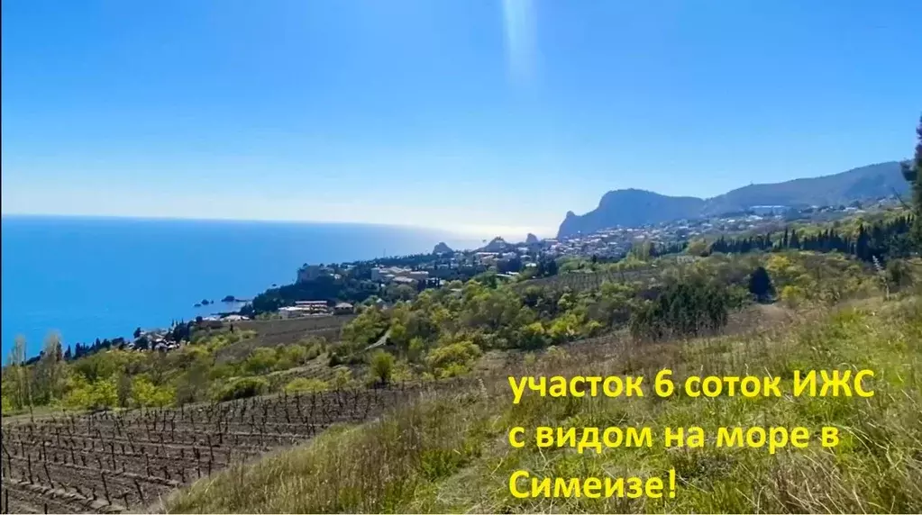 Участок в Крым, Ялта муниципальный округ, Симеиз пгт ш. Симеизское ... - Фото 0