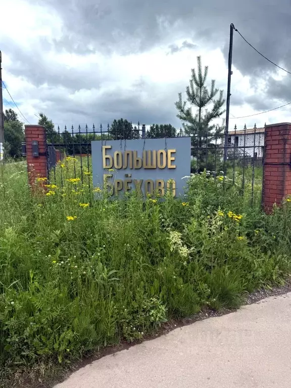 Участок в Московская область, Химки городской округ, д. Брехово  (6.0 ... - Фото 1