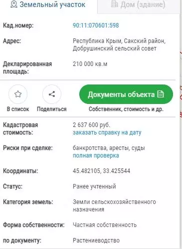 Участок в Крым, Сакский район, Добрушинское с/пос, с. Шалаши  (21000.0 ... - Фото 1
