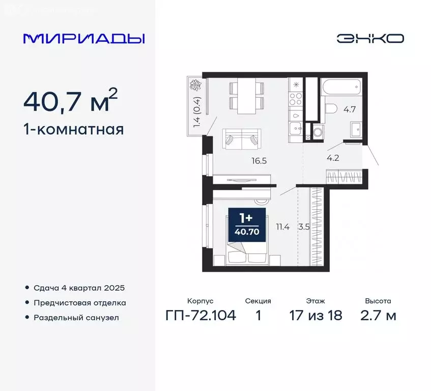 1-комнатная квартира: Тюмень, жилой комплекс Мириады (40.7 м) - Фото 0