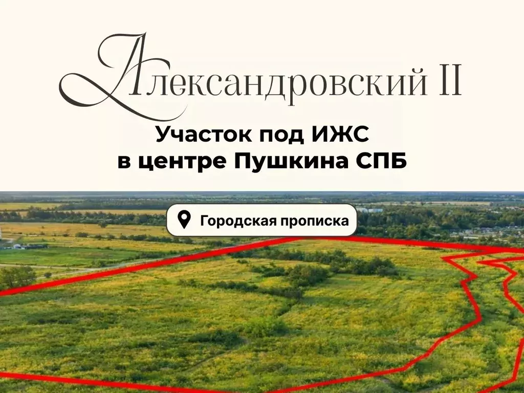 Участок в Санкт-Петербург, Санкт-Петербург, Пушкин Гуммолосары тер.,  ... - Фото 1