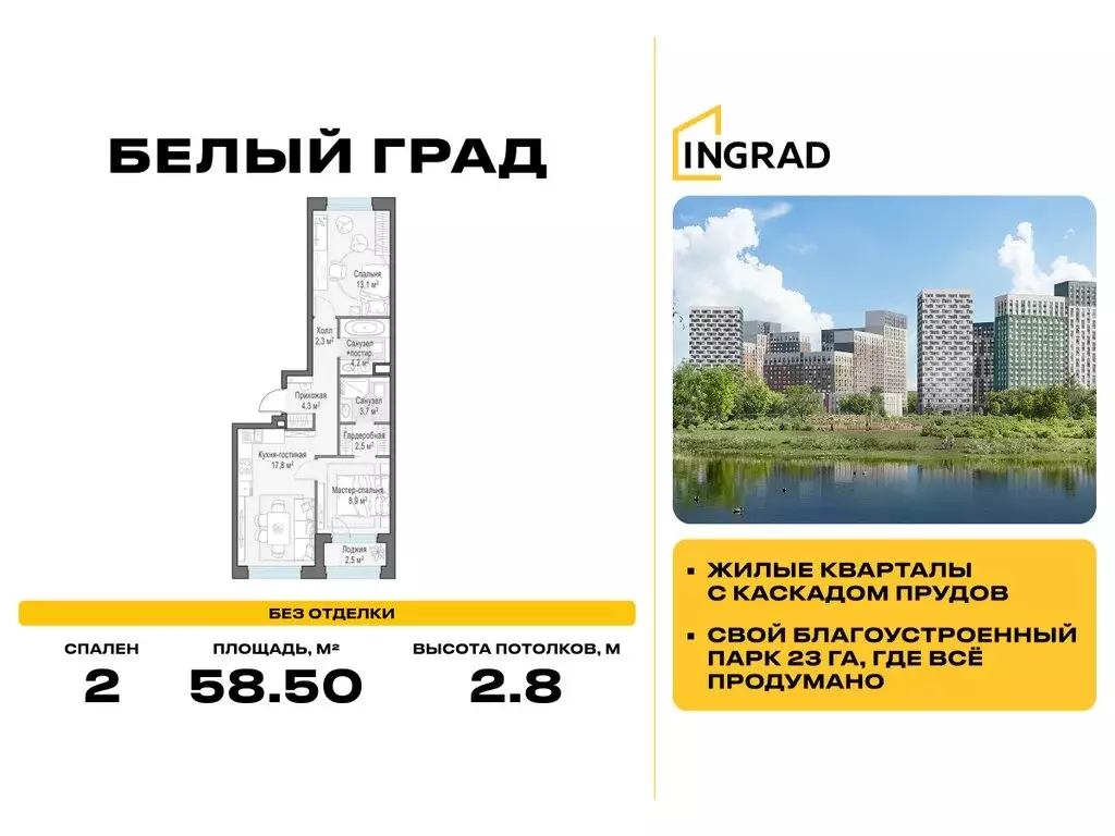 2-комнатная квартира: Мытищи, ЖК Белый Град, к11.2 (58.5 м) - Фото 1