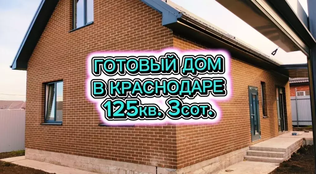 Дом в Краснодарский край, Краснодар пос. Российский, ул. Кишиневская ... - Фото 1