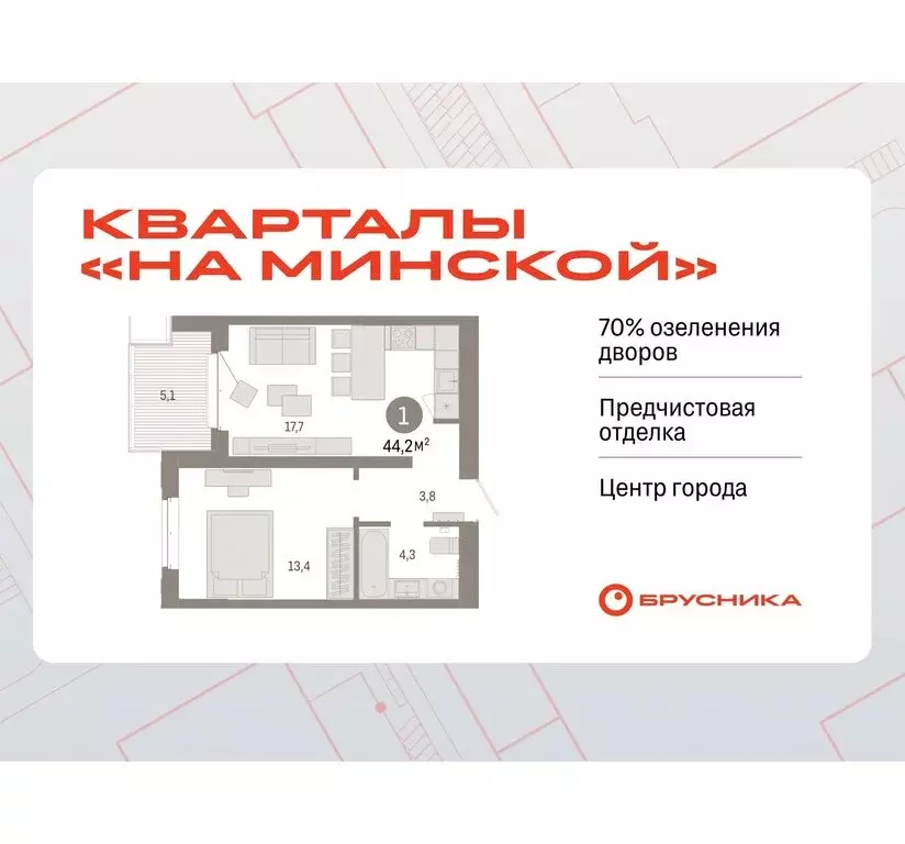 1-комнатная квартира: Тюмень, жилой комплекс На Минской (44.22 м) - Фото 0