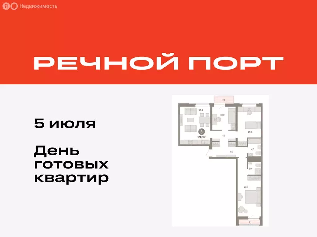 3-комнатная квартира: Тюмень, жилой комплекс Речной Порт (93 м) - Фото 0