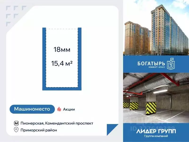 Гараж в Санкт-Петербург Богатырь 3 жилой комплекс (15 м) - Фото 1