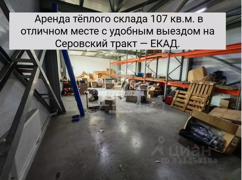 Склад в Свердловская область, Екатеринбург ул. Маневровая, 47А (107 м) - Фото 1