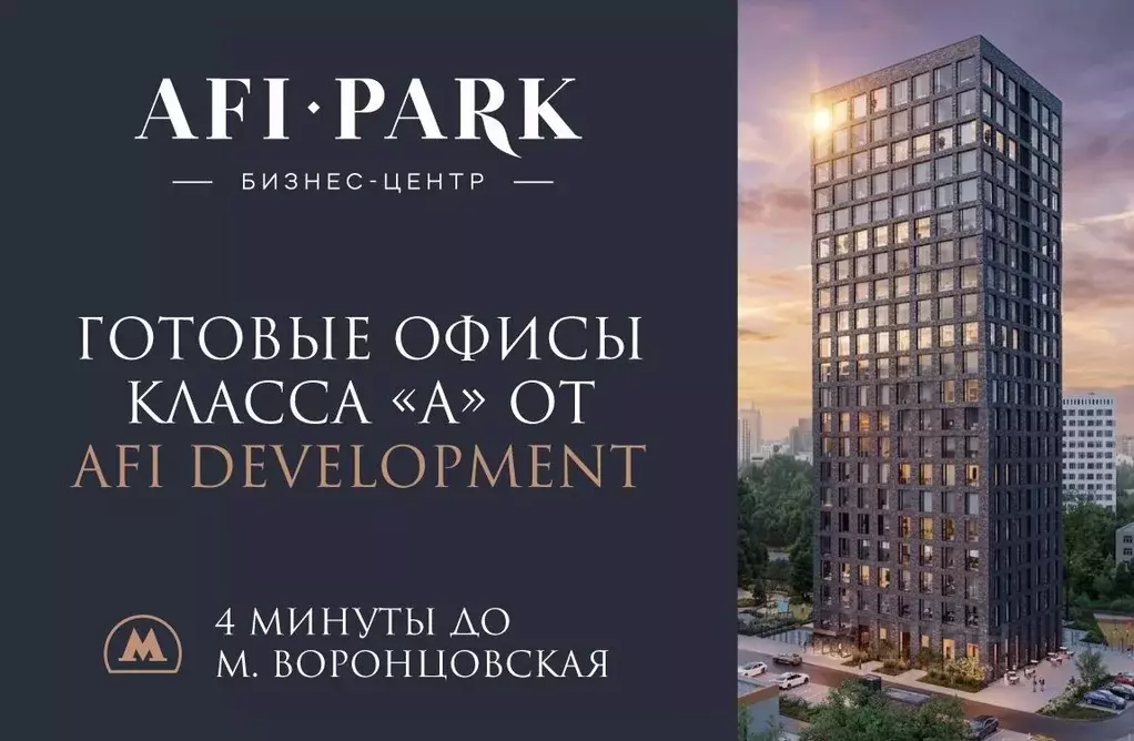Офис в Москва Афи Парк Воронцовский жилой комплекс, 2 (158 м) - Фото 0