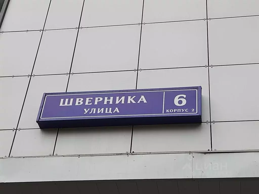 1-к кв. Москва ул. Шверника, 6К2 (42.0 м) - Фото 2