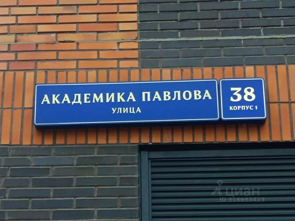 Помещение свободного назначения в Москва ул. Академика Павлова, 38к1 ... - Фото 1