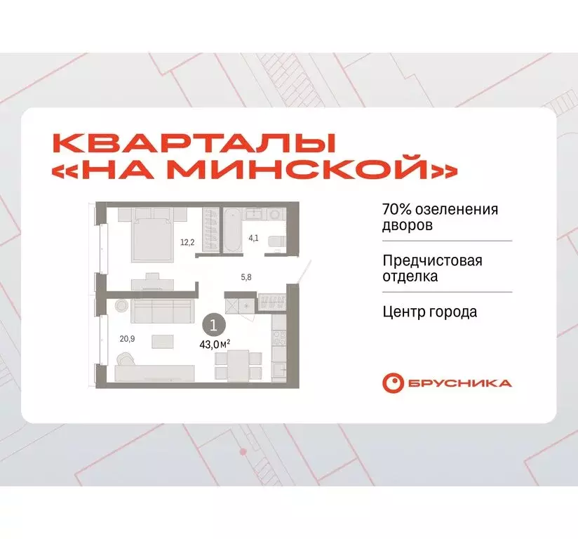 1-комнатная квартира: Тюмень, жилой комплекс На Минской (42.98 м) - Фото 0