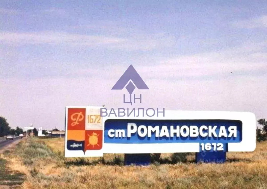 Участок в Ростовская область, Волгодонской район, Романовская ст-ца ... - Фото 1