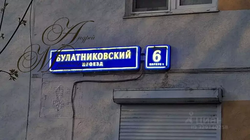 1-к кв. Москва Булатниковский проезд, 6к1 (29.2 м) - Фото 1