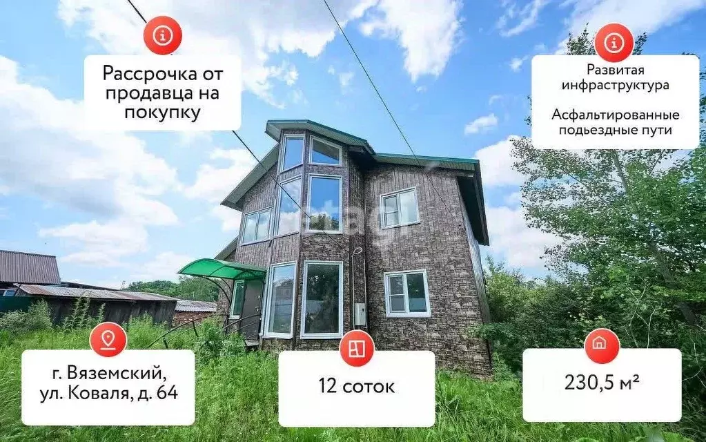 Дом в Хабаровский край, Вяземский  (231 м) - Фото 0