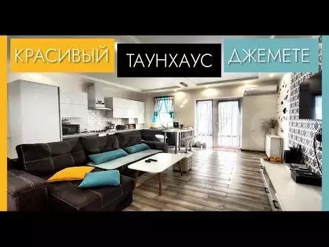 Таунхаус 130 м на участке 1,5 сот. - Фото 1
