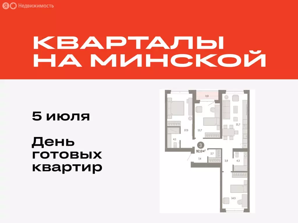 3-комнатная квартира: Тюмень, жилой комплекс На Минской (92.02 м) - Фото 0