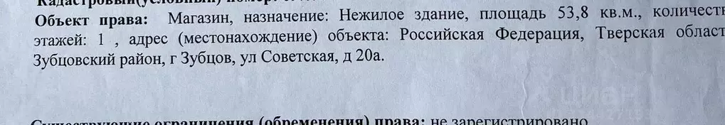 Торговая площадь в Тверская область, Зубцов Советская ул., 20А (53 м) - Фото 0