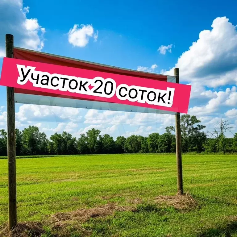 Участок 20 сот. (ИЖС) - Фото 0