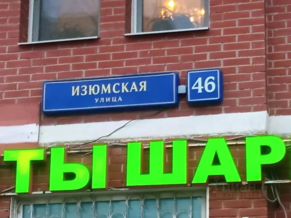 Помещение свободного назначения в Москва Изюмская ул., 46 (113 м) - Фото 2