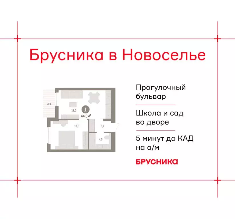 1-комнатная квартира: Новоселье, ЖК Брусника (44.26 м) - Фото 0