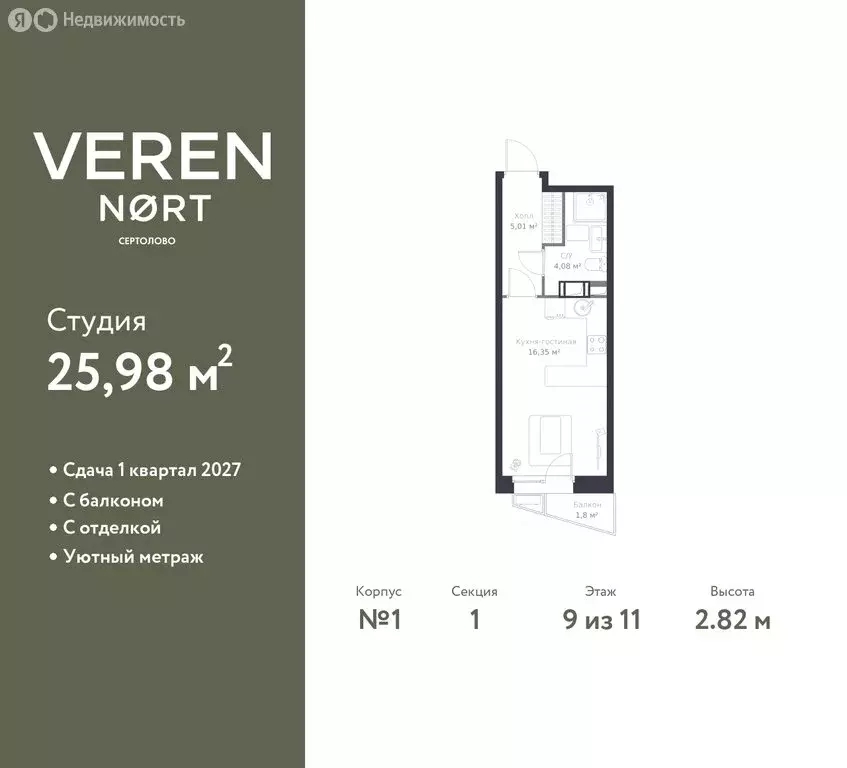 Квартира-студия: Сертолово, ЖК Верен Норт Сертолово (25.98 м) - Фото 1