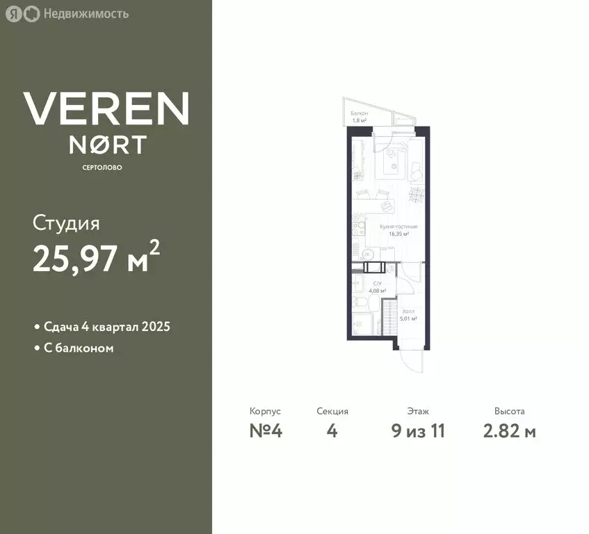 Квартира-студия: Сертолово, ЖК Верен Норт Сертолово (25.97 м) - Фото 1