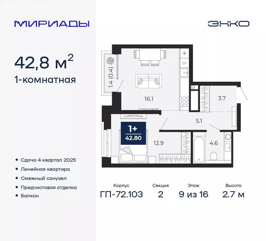 1-комнатная квартира: Тюмень, ЖК Мириады (42.8 м) - Фото 0