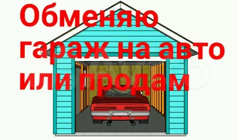 Передача гараж