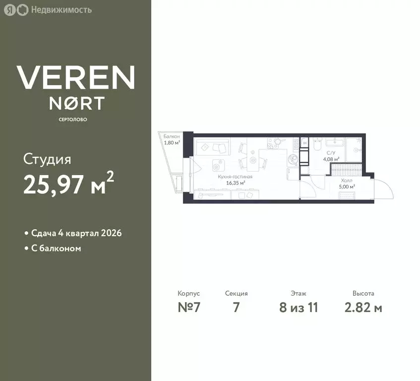 Квартира-студия: Сертолово, ЖК Верен Норт Сертолово (25.97 м) - Фото 1