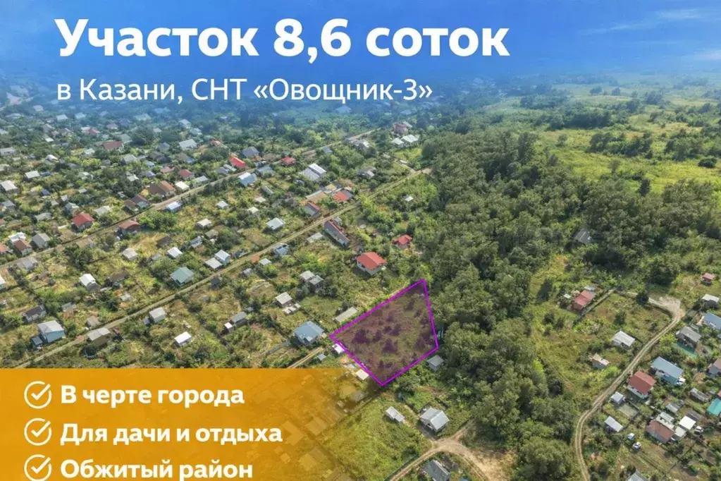 Участок в Татарстан, Казань Овощник-3 СНТ, 594 (8.6 сот.) - Фото 1