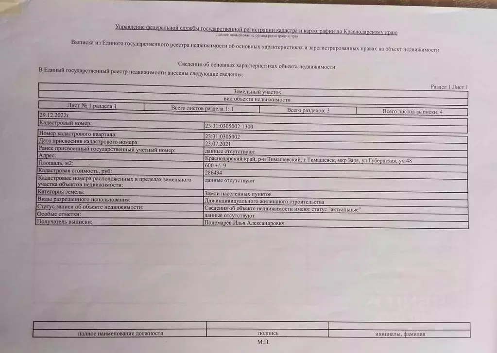 Участок в Краснодарский край, Тимашевск Заря мкр, ул. Губернская, 48 ... - Фото 1