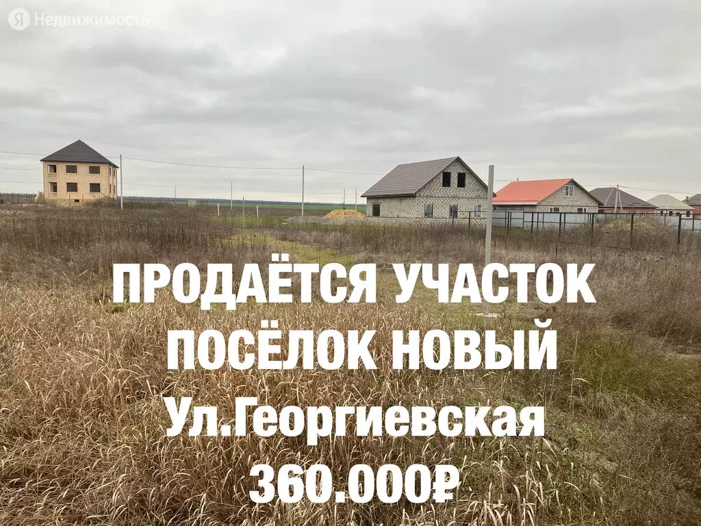 Участок в посёлок Новый, Георгиевская улица, 120 (6 м), Купить земельный  участок Новый, Георгиевский район, ID объекта - 20006159431