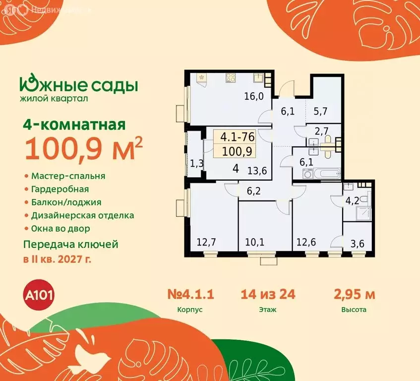 4-комнатная квартира: Москва, жилой комплекс Южные Сады (100.9 м) - Фото 0