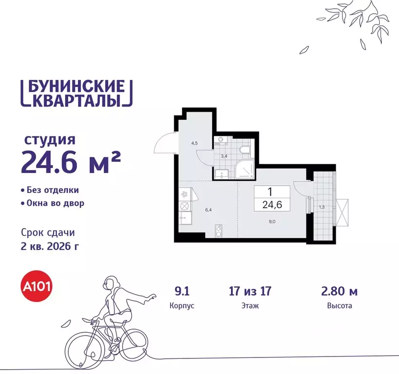 Студия Москва Бунинские Кварталы жилой комплекс, 9.1 (24.6 м) - Фото 0