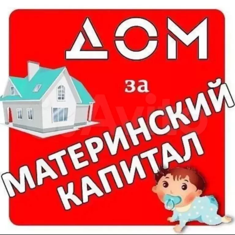 Дом рекламы 23. Продается дом реклама. Продойотся дом реклама. Дом под материнский капитал. Дом за маткапитал.