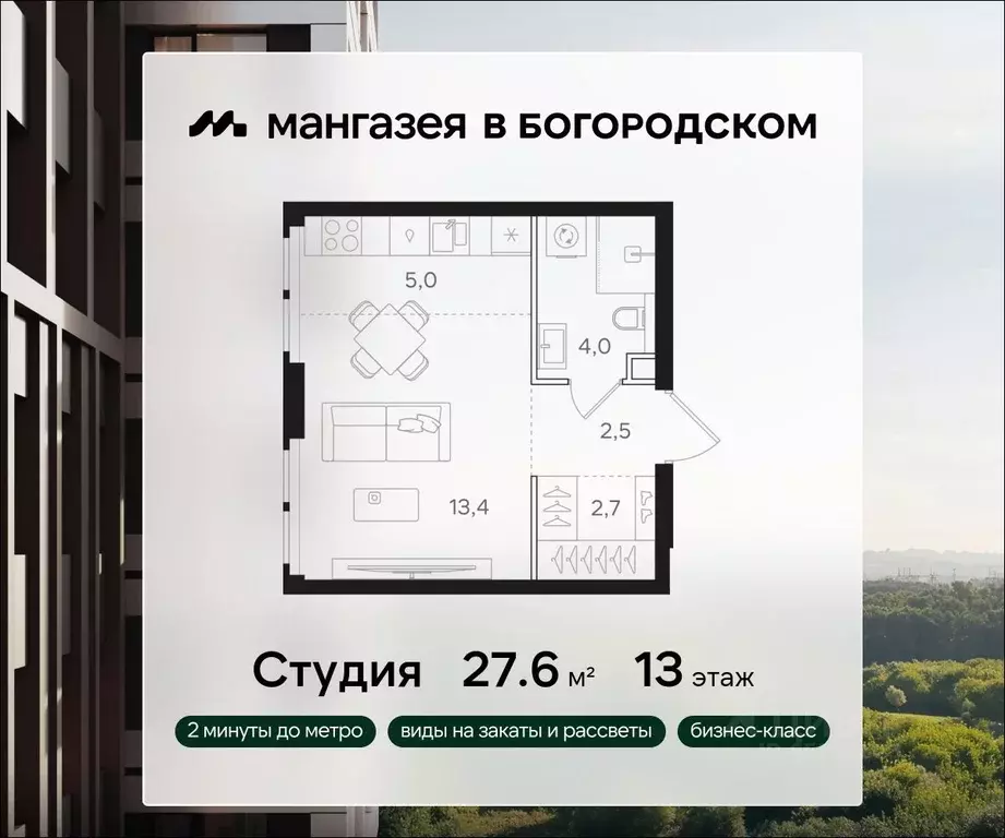 Студия Москва Мангазея в Богородском жилой комплекс (27.6 м) - Фото 0