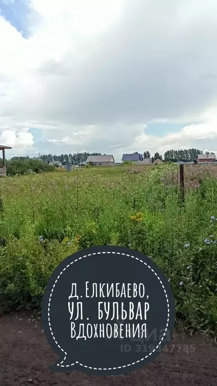 Участок в Башкортостан, Уфа городской округ, д. Елкибаево  (12.2 сот.) - Фото 0