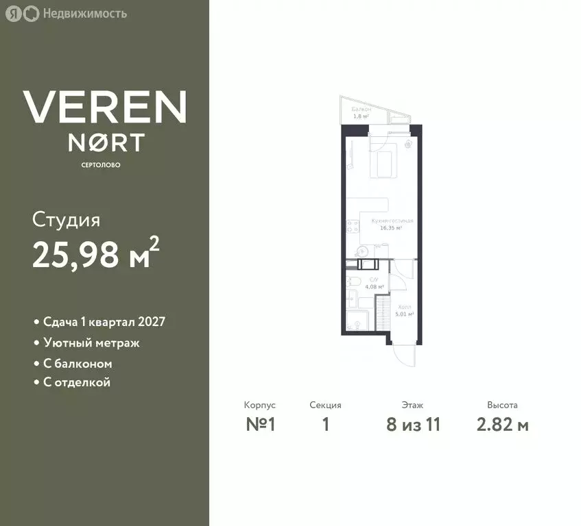 Квартира-студия: Сертолово, ЖК Верен Норт Сертолово (25.98 м) - Фото 1