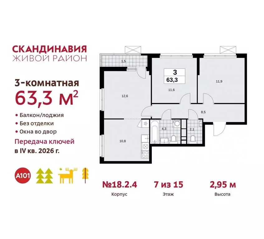 3-комнатная квартира: жилой комплекс Скандинавия, 18.2.2 (63.3 м) - Фото 0