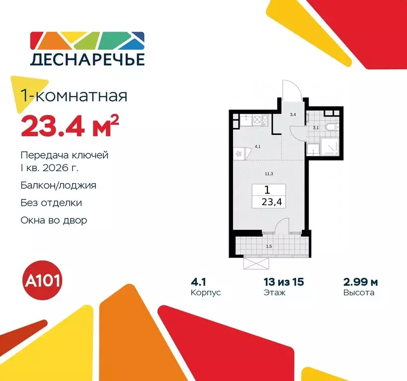 Квартира-студия: Москва, район Троицк, жилой комплекс Деснаречье (23.4 ... - Фото 0