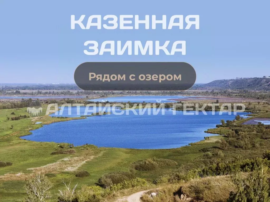 Участок в Алтайский край, Барнаул городской округ, Поселок Казенная ... - Фото 0