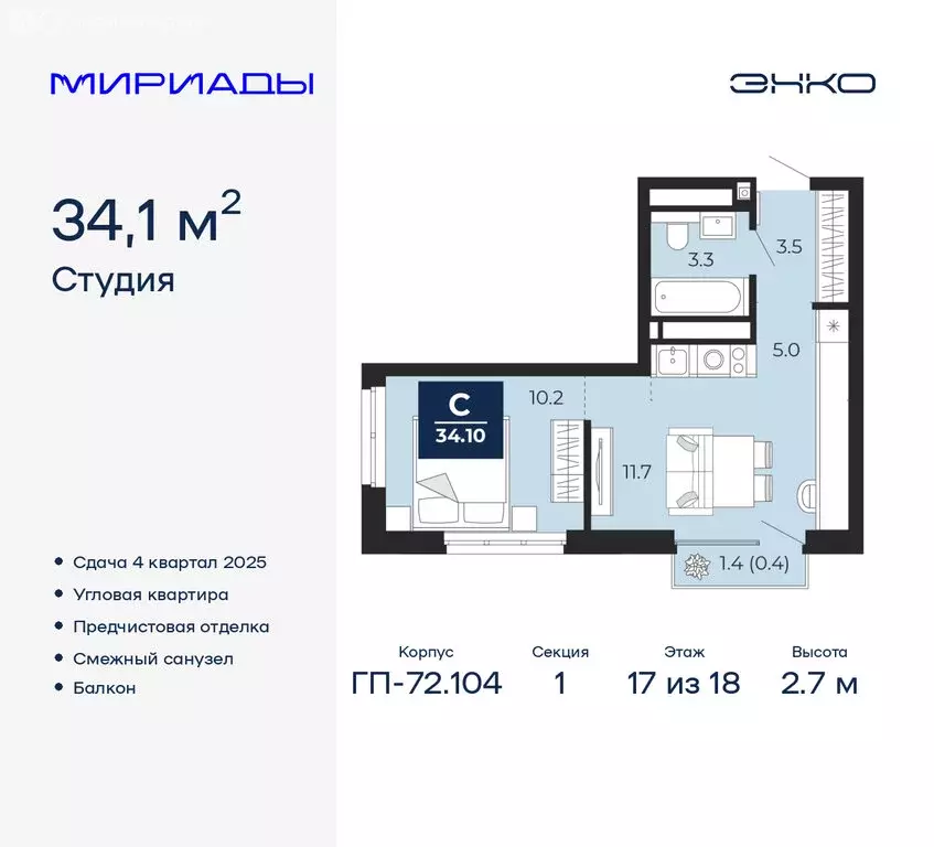 Квартира-студия: Тюмень, ЖК Мириады (34.1 м) - Фото 0