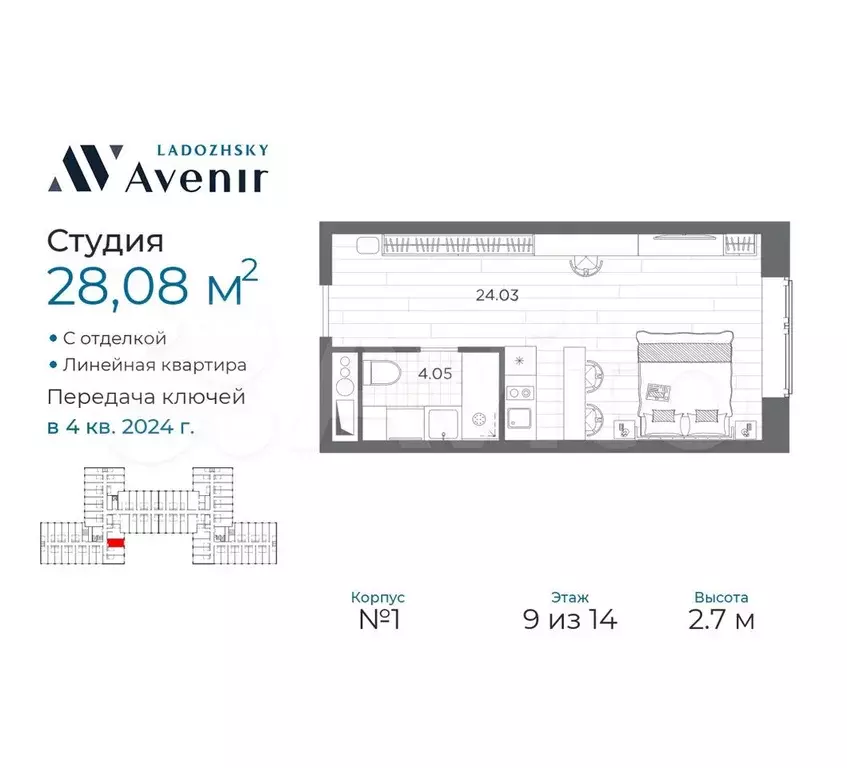 Апартаменты-студия, 28,1 м, 9/14 эт. - Фото 0