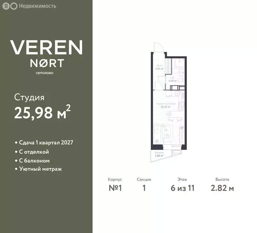 Квартира-студия: Сертолово, жилой комплекс Верен Норт Сертолово (25.98 ... - Фото 0