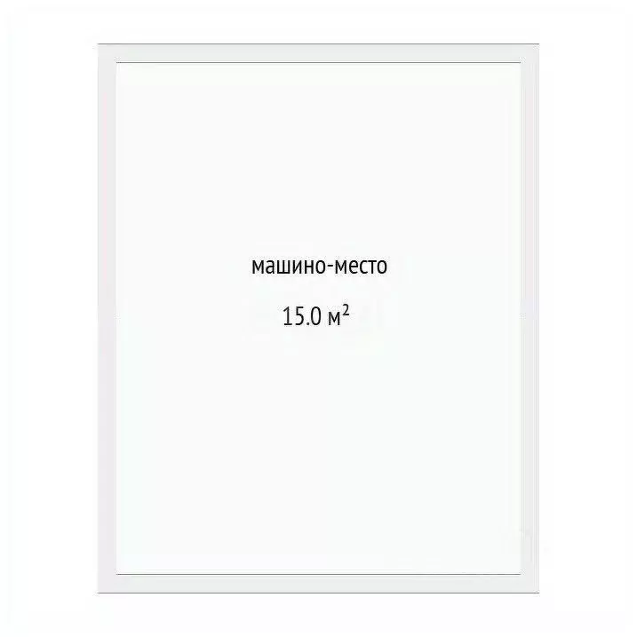 Гараж в Тюменская область, Тюмень ул. Салтыкова-Щедрина, 58/3 (15 м) - Фото 1