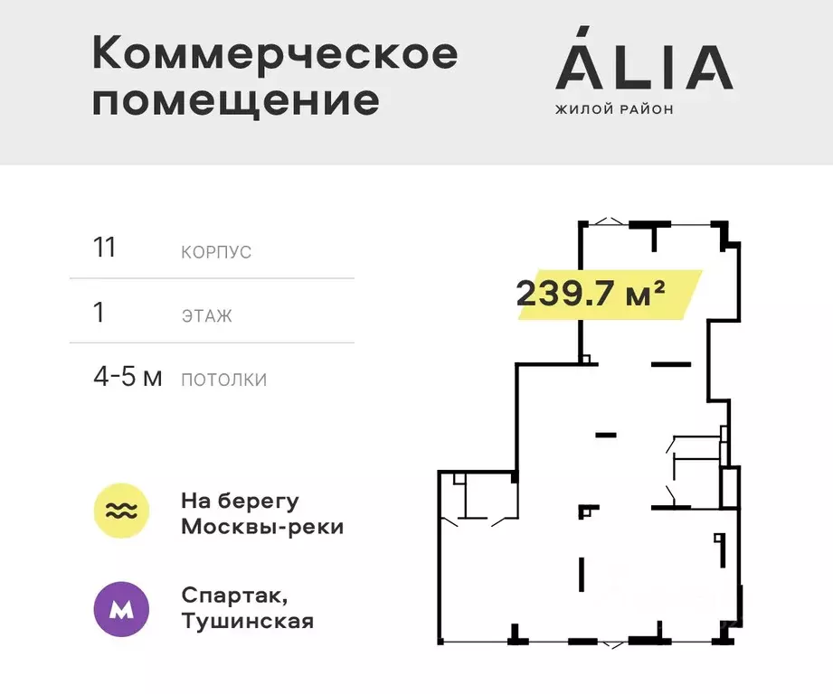 Помещение свободного назначения в Москва Алиа жилой комплекс (240 м) - Фото 0